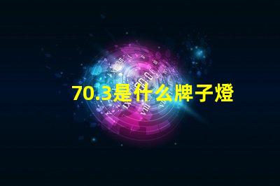 70.3是什么牌子燈珠 歐普的燈珠是什么牌子